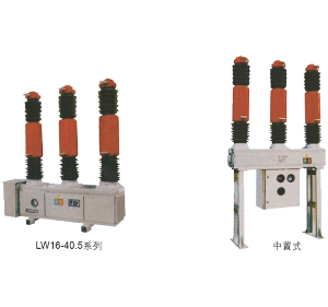 LW16-40.5系列六氟化硫断路器