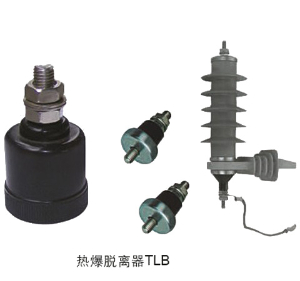 避雷器配套产品
